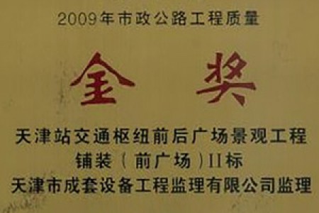 市政公路工程質量金獎（2009年）